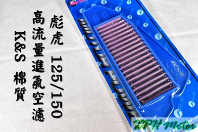 K&amp;S 不織布 高流量空氣濾清器 高流量 空濾 空氣濾芯 適用於 彪虎 地瓜 TIGRA 125/150