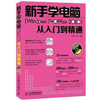 正版 新手學電腦(Windows 7+Office 2010)從入門到精通 神龍工作室 人民郵電出版社 9787115300515 Y庫