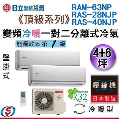 可議價【新莊信源】4+6坪【HITACHI 日立】冷暖變頻一對二冷氣 RAM-63NP+ RAS-28+40NJP