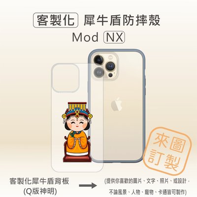 【現貨】犀牛盾iPhone13promax Mod NX 客製化犀牛盾背板 另有APPLE全系列犀牛盾手機殼