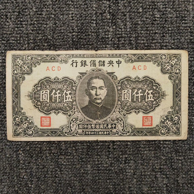 民國三十四年中央儲備銀行伍仟圓紙幣