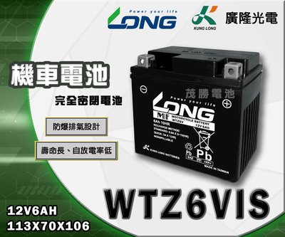 【茂勝電池】LONG 廣隆 WTZ6VIS 機車電池 密閉式 免加水 (同 GTX5L YTX5L) 豪邁 EASY適用