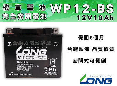 全動力-LONG 廣隆 WP12-BS (12V 10Ah) 機車電池 保固6個月 機車12號電池 同GTX12