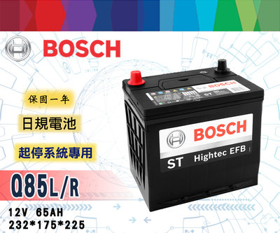 【茂勝電池】BOSCH Q85L/R 95D23L/R 支援起停系統 怠速熄火裝置 博世 日規電池 Odyssey 適用