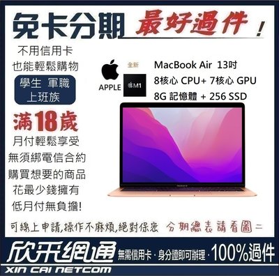 APPLE MacBook Air M1 8核心CPU+7核心GPU 8G/256GB SSD 無卡分期 免卡分期