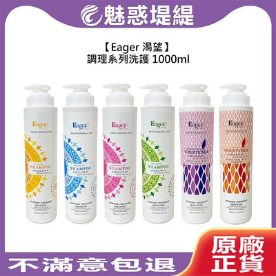 【魅惑堤緹 】Eager 渴望 調理系列洗髮精 護髮素 1000ml 洗髮 護髮 保濕 調理 抗屑 控油 毛躁 修護 公司貨