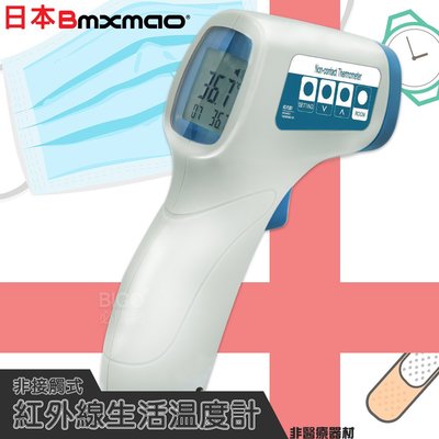 居家防疫必備~日本 【Bmxmao】 MAIYUN 非接觸式紅外線生活溫度計 居家測量 非接觸式 檢測 溫度 水溫