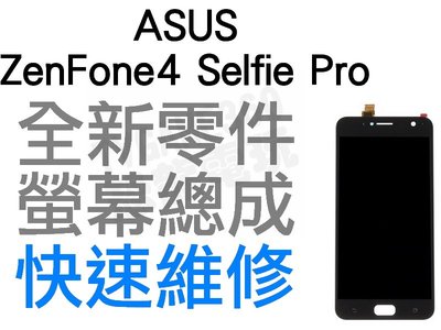 ASUS Zenfone 4 Selfie Pro ZD552KL 螢幕總成 液晶破裂 專業維修 快速維修 台中恐龍電玩