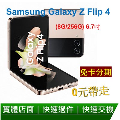 免卡分期 Samsung 三星 Galaxy Z Flip4 5G 6.7吋 摺疊手機 (8G/256G) 無卡分期