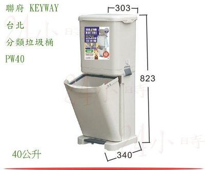 『楷霖』 聯府KEYWAY  台北四分類垃圾桶  直立式環保分類桶附蓋40公升 PW-40