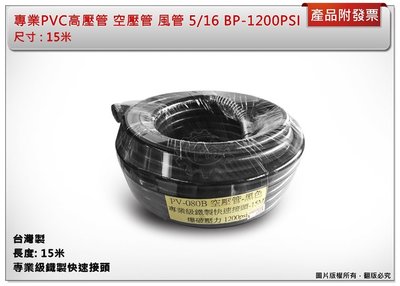 ＊中崙五金【附發票】專業PVC高壓管 空壓管 風管 5/16 BP-1200PSI 15米 台灣製