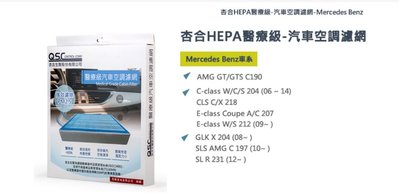 Mercedes Benz 車系杏合HEPA醫療級-汽車空調濾網-360701