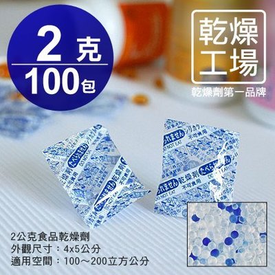 【乾燥工場】 2公克食品乾燥劑 100包  食品級 乾燥包 防潮包 水玻璃乾燥劑 台灣製造，SGS 檢測合格