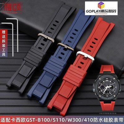 適配卡西歐gst210矽膠橡膠手錶帶GST-B100/S110/W300/4-OPLAY潮玩數碼