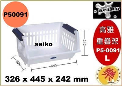 P5-0091 高雅重疊架(L) 收納整理架 塑膠架 文具架 P50091直購價 aeiko 樂天生活倉庫