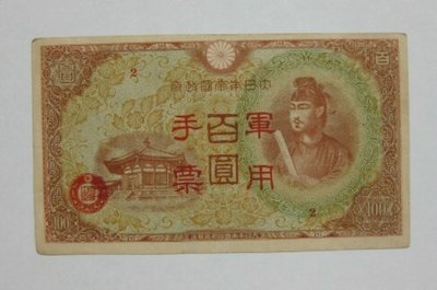 舊中國紙幣---壹百圓---大日本帝國政府軍用手票---1944年---09---冠號( 2 )--少見品--雙僅一張