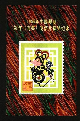 大陸郵票紀念張---1996年---鼠年---中國郵政賀年明信片---獲獎紀念張---單紀念張