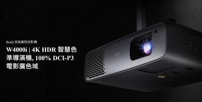 瑪斯音響-W4000i | 4K HDR 智慧色準導演機, 100% DCI-P3 電影廣色域(送100吋手拉幕）