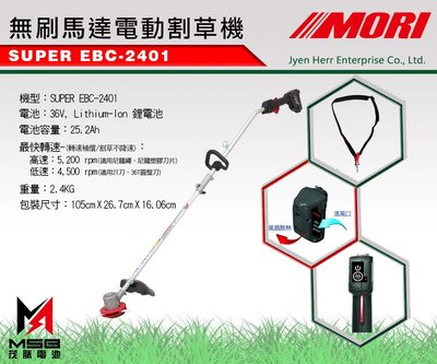 【茂勝電池】魔力 MORI 超輕量電動無刷馬達(BLDC)割草機 SUPER EBC-2401 (電池 25.2AH)
