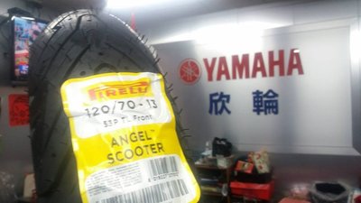 欣輪車業 倍耐力 ANGEL SCOOTER 天使胎 120/70-13 前輪安裝$2600元