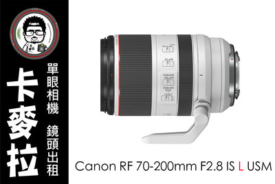 台南 卡麥拉 鏡頭出租 Canon RF 70-200mm F2.8 L IS USM 租三天送一天 R6 R5 專用