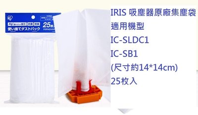IRIS OHYAMA吸塵器集塵袋（25枚）IC-SLDC4 IC-SB1 SLDC1