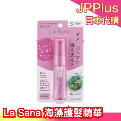 日本製 La Sana 海藻護髮精華 25mL 護髮油 夜用精華 滋潤 養護頭髮 毛躁 保濕 滋潤 ❤JP