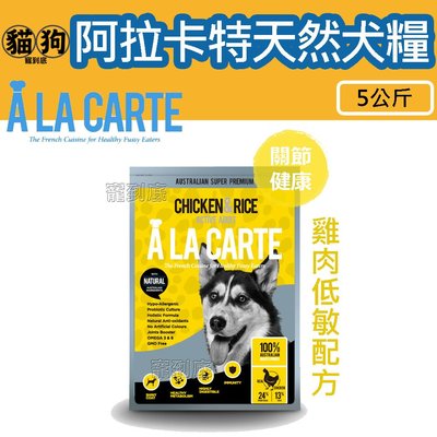 寵到底-澳洲A La Carte阿拉卡特天然犬糧【雞肉低敏配方】5公斤,狗飼料,天然糧