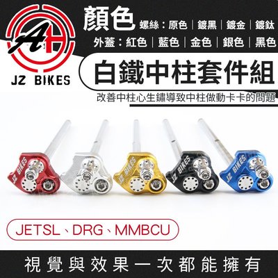 JZ Bikes 傑能 中柱套件組 中柱套件 機車 中柱 中柱芯 中柱心 適用 DRG 龍 MMBCU 曼巴 JETSL
