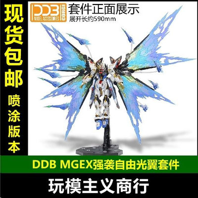 DDB MGEX 1/100 強襲自由光翼 光翼特效件 配件包 光翼