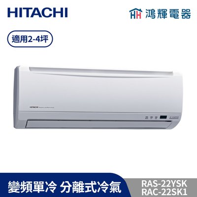鴻輝冷氣 | HITACHI日立 RAC-22SK1+RAS-22YSK 變頻單冷一對一分離式冷氣 含標準安裝