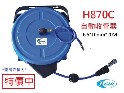 H870C 20米長 自動收管器、自動收線空壓管、輪座、風管、空壓管、空壓機風管、捲管輪、PU夾紗管、HR-870C