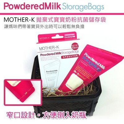 【Re*】韓國MOTHER-K 寶寶奶粉抗菌儲存袋 外出 拋棄式奶粉袋 30入