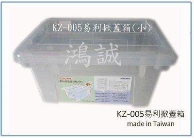 呈議)聯府 KZ005 KZ-005 易利掀蓋式 整理箱 可堆疊 收納箱 置物箱