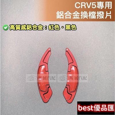 現貨促銷 CRV5 專用 鋁合金 撥片 紅色 黑色 換檔 換檔撥片 HONDA CRV CR-V