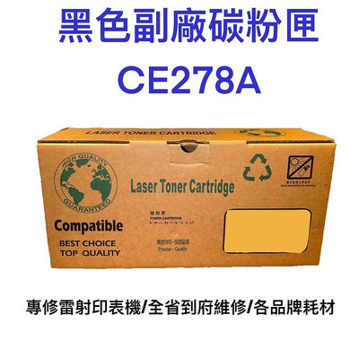 含稅 台灣製造 黑色副廠碳粉匣 CE278A 碳粉匣 碳粉