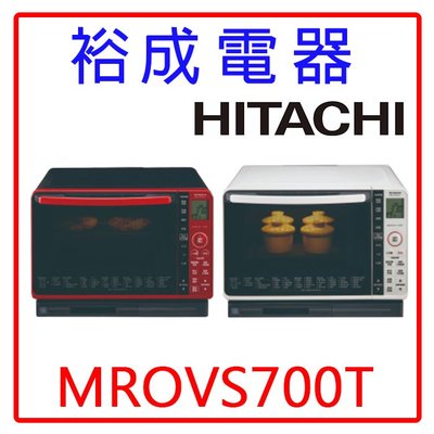 【裕成電器‧電洽很便宜】HITACHI日立過熱水蒸氣烘烤微波爐MRO-VS700T 另售MROSV1000J 國際