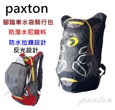 ～包包工廠～ paxton 腳踏車 水袋背包  路跑 山地車 安全帽 自行車包 騎行包 PA-005