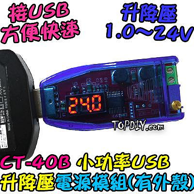 24V 3瓦 小功率【TopDIY】CT-40B USB 電源供應器 升降壓 直流 桌面電源 模組 實驗電源