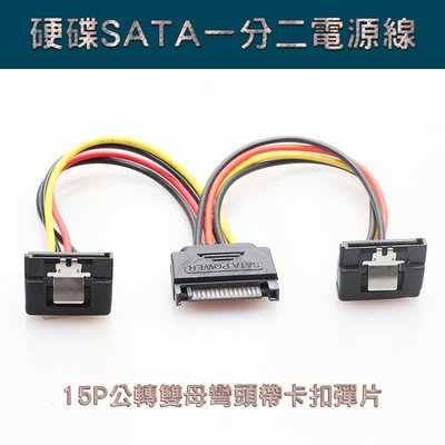 一分二硬碟電源線 SATA電源轉接線 硬碟SATA線 一分二 15P 一公二母 90度 直角 彎頭 帶卡扣彈片