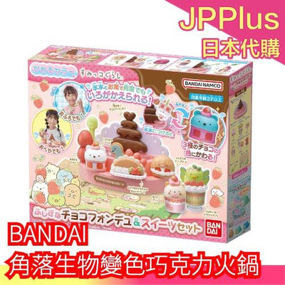 日本 BANDAI 角落生物 變色巧克力火鍋 水溫變色 可愛造型 有趣 兒童 洗澡 送禮    ❤JP