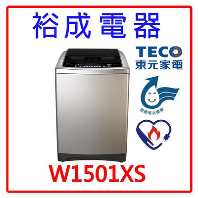 【裕成電器‧高雄實體店】TECO東元 15公升 變頻洗衣機W1501XS另售NA-150MU-L