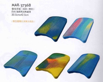 "爾東體育" MARIUM MAR-3736B 發泡浮板 EVA海綿再加熱處理 教學浮板 運動浮板 (隨機出貨)
