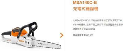 stihl MSA140C-B 全配 充電式鏈鋸機  電動鏈鋸 吃電鏈鋸 方便攜帶 環保安靜低噪音  漂流木 原木