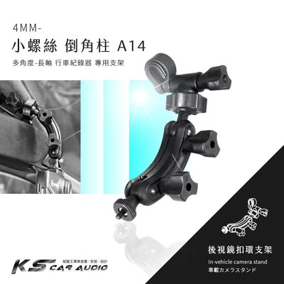 A14【倒角柱 小螺絲】後視鏡扣環支架 行車紀錄器 專用 CARSCAM 行車王 AR03 領先者 IS203 雷達眼