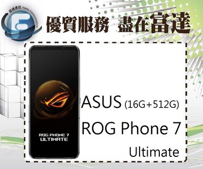 台南『富達通信』ASUS ROG Phone 7 Ultimate 16G/512G【全新直購價36300元】