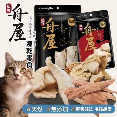 舟屋 冷凍乾燥 寵物零食🐱『雞腿肉、雞胗、櫻桃鴨肉』貓咪零食 狗零食 貓零食 凍乾 御天犬 台灣製造