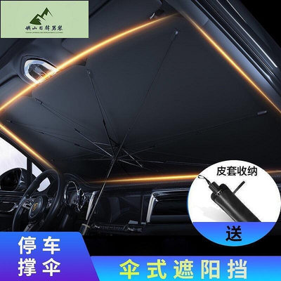 笙輝汽車百貨 汽車前擋遮陽傘 適用於 BENZ 等防曬隔熱