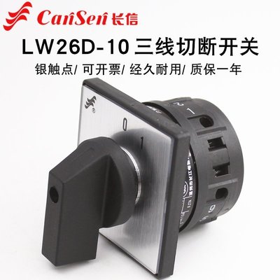 LW26D-10A萬能轉換開關380V電機設備電源切斷通主控組合三進三出