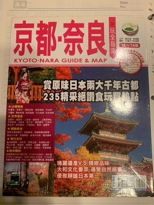 [TR004-M-4] 京都·奈良玩全指南 13～14版       行遍天下出版